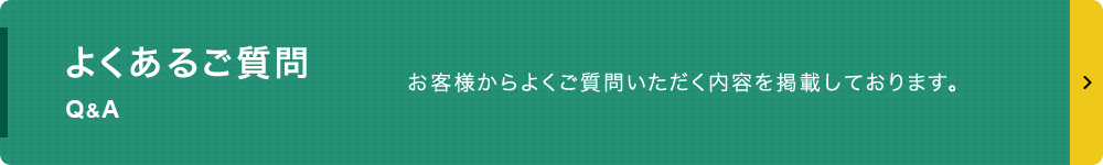 よくあるご質問 Q＆A