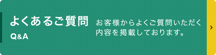 よくあるご質問 Q＆A