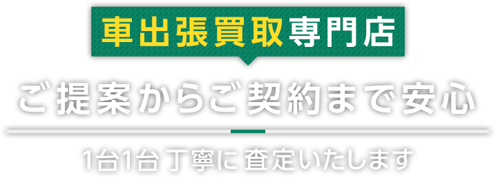 車出張買取専門店ご提案からご契約まで安心1台1台丁寧に査定いたします。